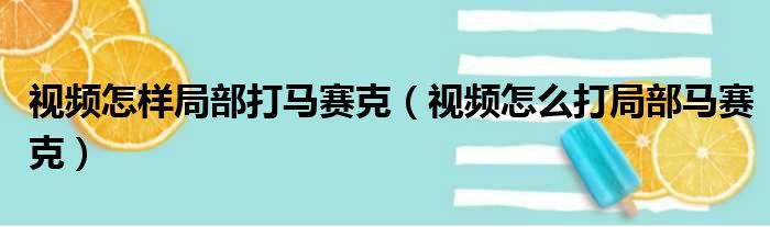 视频怎样局部打马赛克（视频怎么打局部马赛克）