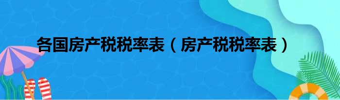 各国房产税税率表（房产税税率表）