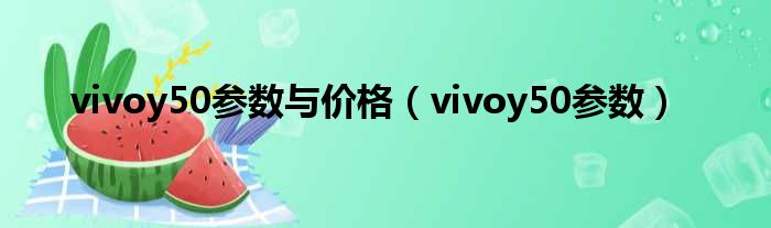 vivoy50参数与价格（vivoy50参数）