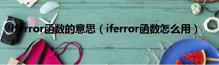 iferror函数的意思（iferror函数怎么用）