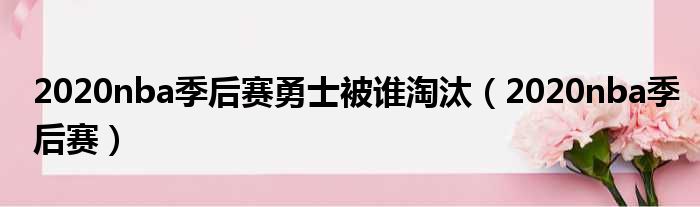 2020nba季后赛勇士被谁淘汰（2020nba季后赛）