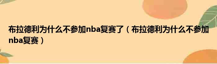 布拉德利为什么不参加nba复赛了（布拉德利为什么不参加nba复赛）