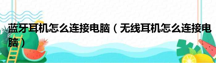 蓝牙耳机怎么连接电脑（无线耳机怎么连接电脑）