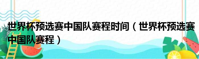 世界杯预选赛中国队赛程时间（世界杯预选赛中国队赛程）