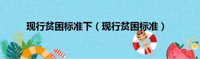 现行贫困标准下（现行贫困标准）