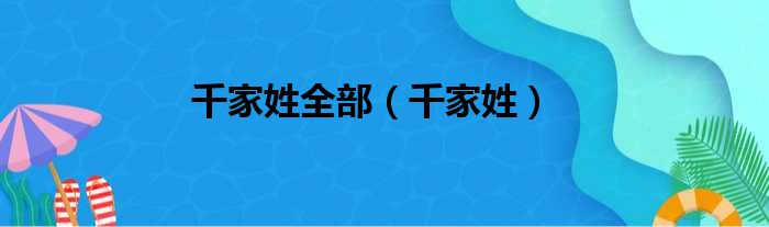 千家姓全部（千家姓）