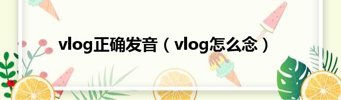 vlog正确发音（vlog怎么念）