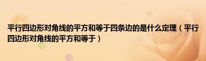 平行四边形对角线的平方和等于四条边的是什么定理（平行四边形对角线的平方和等于）