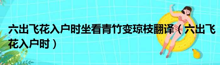 六出飞花入户时坐看青竹变琼枝翻译（六出飞花入户时）