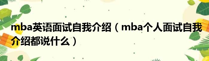 mba英语面试自我介绍（mba个人面试自我介绍都说什么）