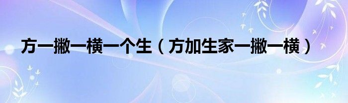 方一撇一横一个生（方加生家一撇一横）