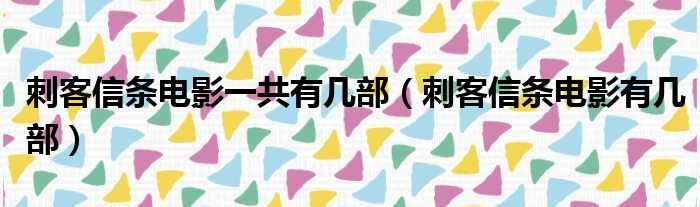 刺客信条电影一共有几部（刺客信条电影有几部）