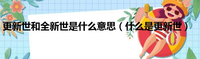 更新世和全新世是什么意思（什么是更新世）