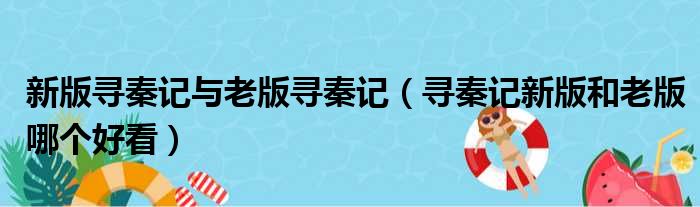 新版寻秦记与老版寻秦记（寻秦记新版和老版哪个好看）