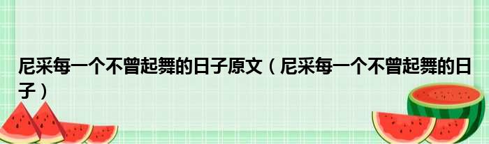 尼采每一个不曾起舞的日子原文（尼采每一个不曾起舞的日子）