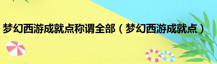 梦幻西游成就点称谓全部（梦幻西游成就点）