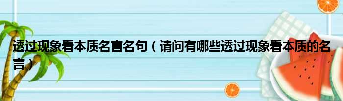 透过现象看本质名言名句（请问有哪些透过现象看本质的名言）