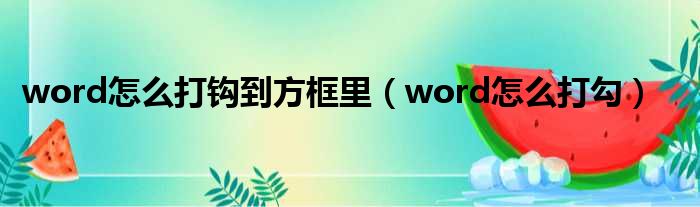 word怎么打钩到方框里（word怎么打勾）