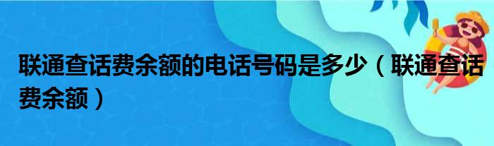 联通查话费余额的电话号码是多少（联通查话费余额）