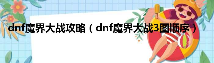 dnf魔界大战攻略（dnf魔界大战3图顺序）