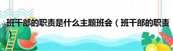 班干部的职责是什么主题班会（班干部的职责）