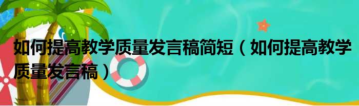 如何提高教学质量发言稿简短（如何提高教学质量发言稿）