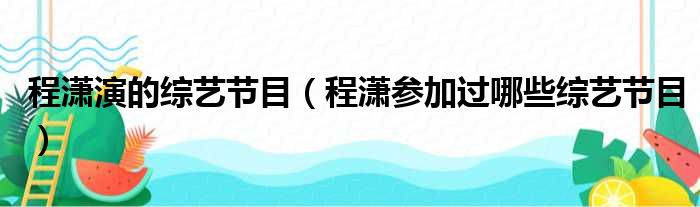 程潇演的综艺节目（程潇参加过哪些综艺节目）