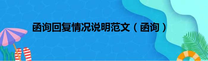 函询回复情况说明范文（函询）