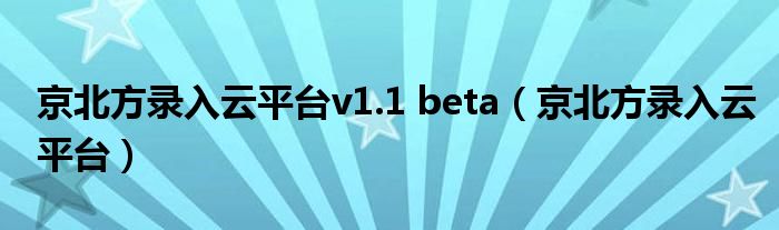 京北方录入云平台v1.1 beta（京北方录入云平台）