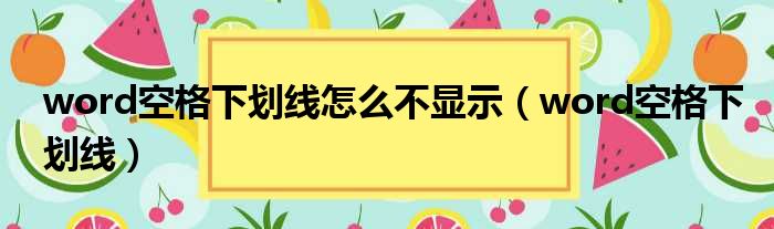 word空格下划线怎么不显示（word空格下划线）