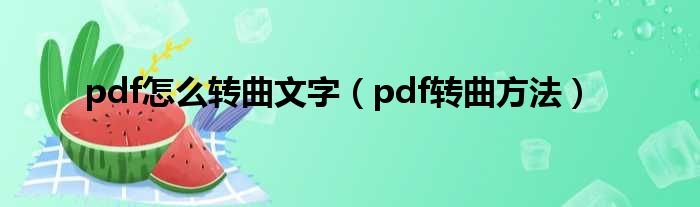 pdf怎么转曲文字（pdf转曲方法）