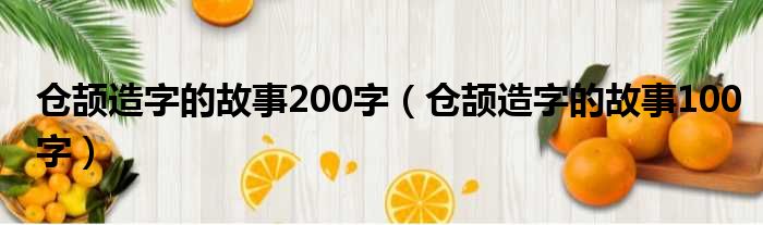 仓颉造字的故事200字（仓颉造字的故事100字）