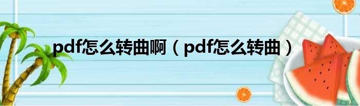 pdf怎么转曲啊（pdf怎么转曲）