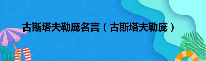 古斯塔夫勒庞名言（古斯塔夫勒庞）