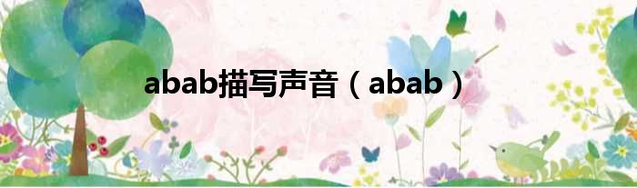 abab描写声音（abab）