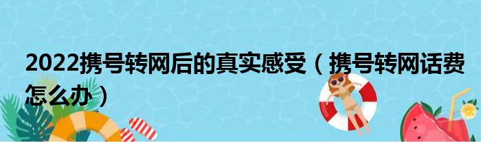 2022携号转网后的真实感受（携号转网话费怎么办）