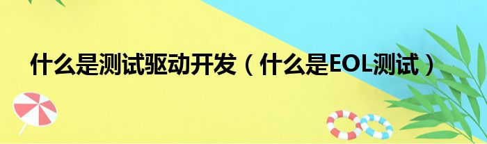 什么是测试驱动开发（什么是EOL测试）