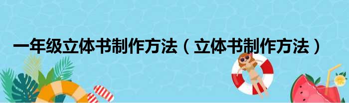 一年级立体书制作方法（立体书制作方法）