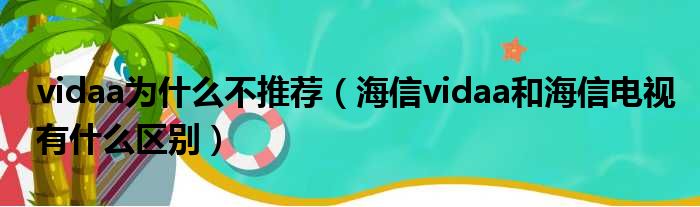 vidaa为什么不推荐（海信vidaa和海信电视有什么区别）