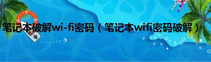 笔记本破解wi-fi密码（笔记本wifi密码破解）