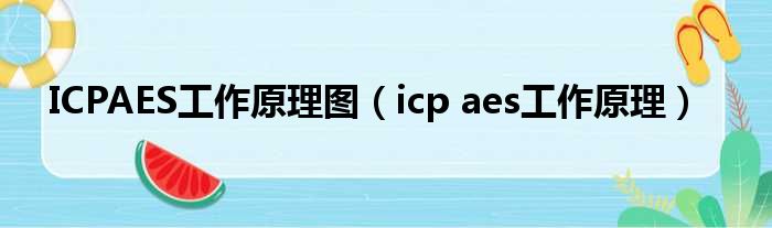 ICPAES工作原理图（icp aes工作原理）