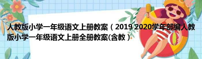 人教版小学一年级语文上册教案（2019 2020学年部编人教版小学一年级语文上册全册教案(含教）