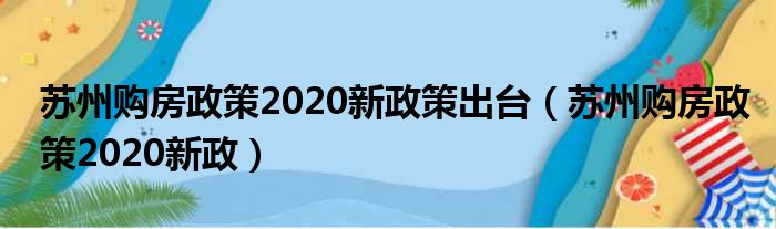 苏州购房政策2020新政策出台（苏州购房政策2020新政）