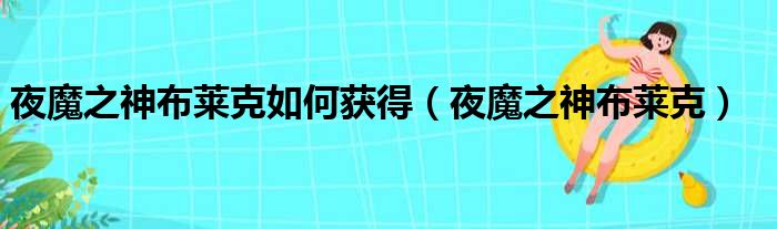 夜魔之神布莱克如何获得（夜魔之神布莱克）