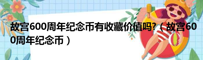 故宫600周年纪念币有收藏价值吗 （故宫600周年纪念币）