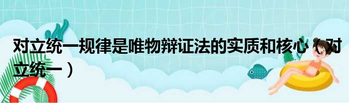 对立统一规律是唯物辩证法的实质和核心（对立统一）