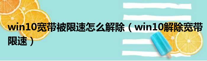 win10宽带被限速怎么解除（win10解除宽带限速）