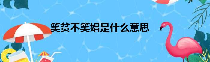 笑贫不笑娼是什么意思