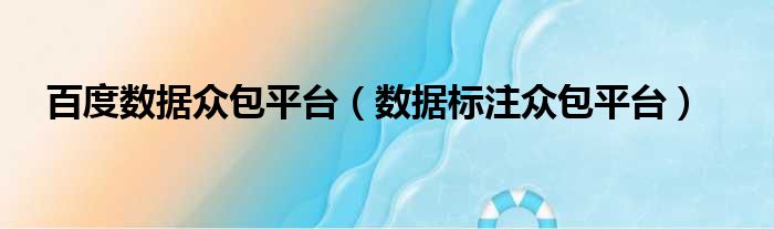 百度数据众包平台（数据标注众包平台）