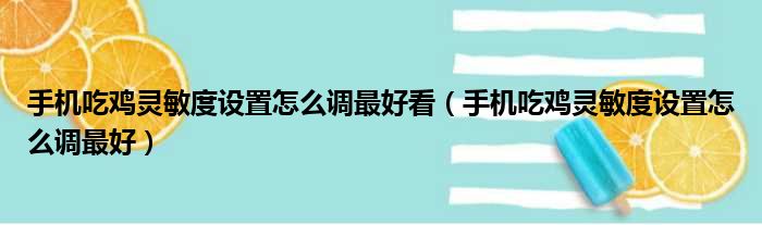 手机吃鸡灵敏度设置怎么调最好看（手机吃鸡灵敏度设置怎么调最好）